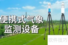 便携气象监测设备解析