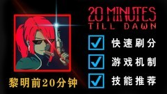 黎明前20分钟：五大刷分角色推荐