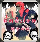 黎明前20分钟：五大刷分角色推荐