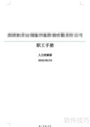 编写职工手册的实用指南