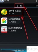 360手机卫士彻底卸载方法