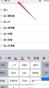 苹果手机下载游戏超人方法