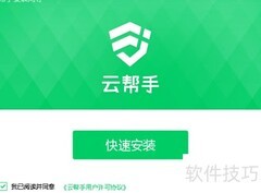 云帮手PC端安装指南