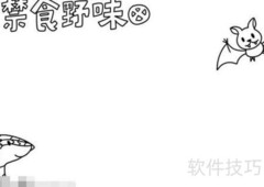 禁食野味手抄报绘画指南