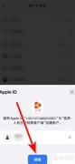 视界绑定Apple ID教程