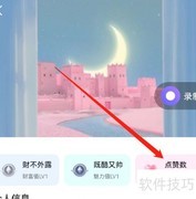 安卓聊天漂流瓶点赞数查看方法