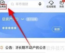 天天理财经典版切换方法