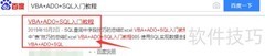 VBA ADO SQL快速入门