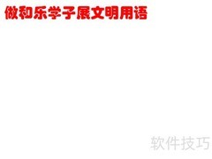 和乐学子文明用语手抄报