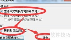 Word中文简繁转换技巧