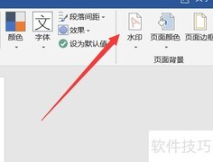 Word文档添加图片水印方法