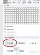 WPS快速调用报表技巧