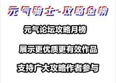 元气骑士V3.2攻略金榜