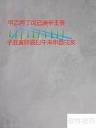 快速记忆六十甲子技巧