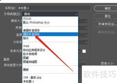 PS设置文档为国际标准纸张
