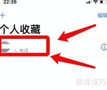苹果手机快速拨号设置技巧