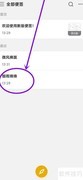 WPS便签置顶方法