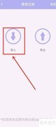 便签记事导入便签方法