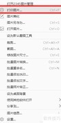 2345看图王打印图片教程