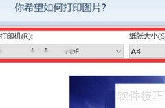 2345看图王打印区域设置方法