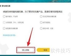 雷电模拟器卸载方法