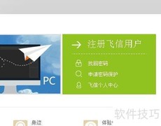 飞信注册方法指南