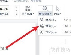 查找替换功能在Word中的位置