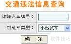 机动车违章查询曝光