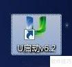 u启动v6.2装机U盘制作