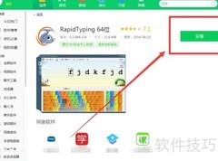 360下载RapidTyping 64位指南