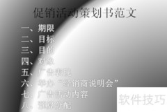 活动策划书制作指南