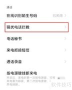 陌生电话拦截设置方法