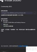 VS2015社区版安装指南