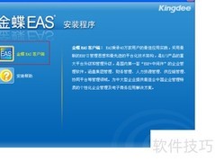 EAS财务软件安装指南