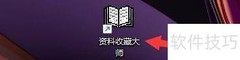 资料收藏大师删除提示设置
