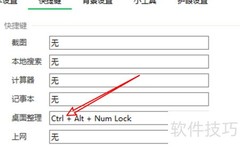360桌面助手快捷键设置