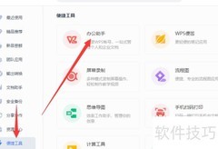WPS桌面整理功能位置指南