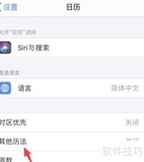 iOS13日历显示农历方法