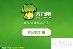 大白菜装机软件安装指南