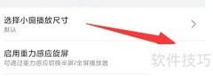 哔哩哔哩开启重力旋屏方法