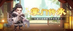 侠客行侠录：新手攻守兼备阵容推荐