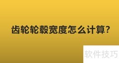 齿轮轮毂宽度计算方法