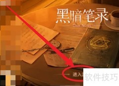 黑暗笔录通关秘籍