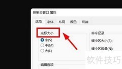 Win11 CMD光标大小设置方法