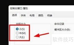 Win11 CMD光标大小设置方法