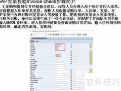 SAP发票校验步骤简介