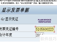 SAP普通发票校验