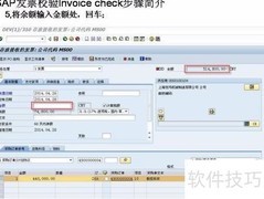 SAP发票校验步骤简介