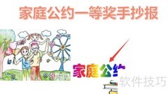 家庭公约手抄报一等奖
