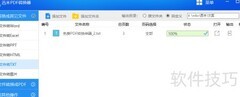 迅米PDF转Text教程